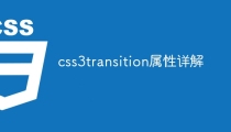 css3transition属性详解
