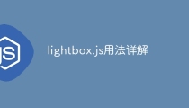 lightbox.js用法详解