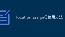 location.assign()使用方法