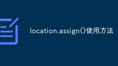 location.assign() の使用方法
