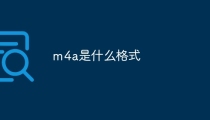 m4a是什么格式