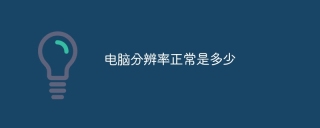 电脑分辨率正常是多少