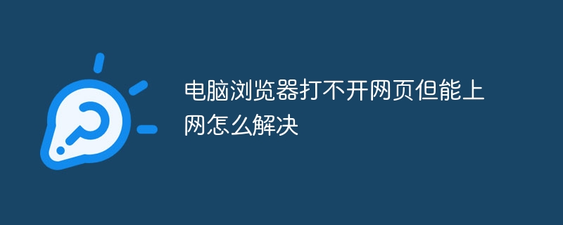 컴퓨터 브라우저에서 웹페이지를 열 수 없지만 인터넷에 접속할 수 있는 문제를 해결하는 방법