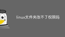 linux文件夹改不了权限吗