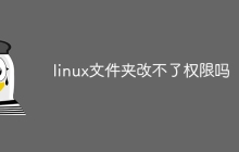 linux文件夹改不了权限吗
