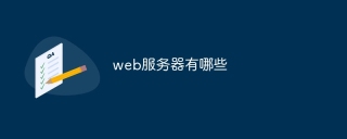 web服务器有哪些