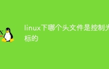 linux下哪个头文件是控制光标的