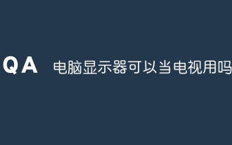 컴퓨터 모니터를 TV로 사용할 수 있나요?