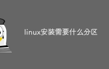 linux安装需要什么分区