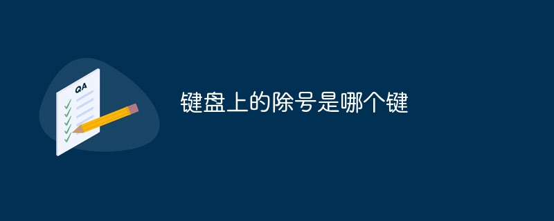 키보드의 나눗셈 기호는 어떤 키인가요?