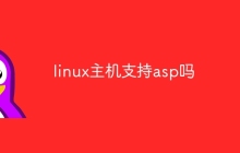 linux主机支持asp吗