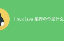 linux java 编译命令是什么