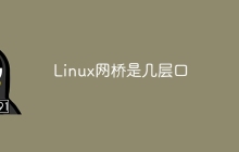 Linux网桥是几层口