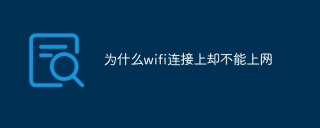 为什么wifi连接上却不能上网