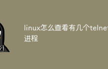 linux怎么查看有几个telnet进程