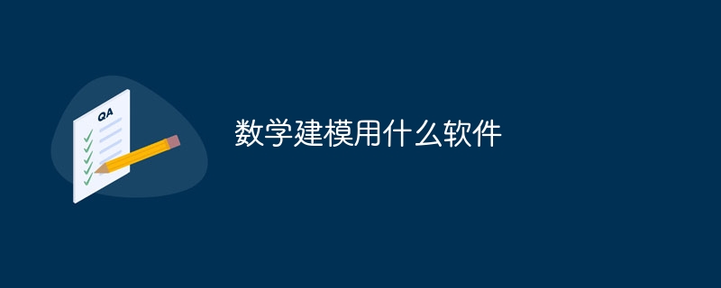 数理モデリングに使用するソフトウェア