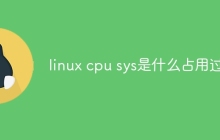 linux cpu sys是什么占用过高