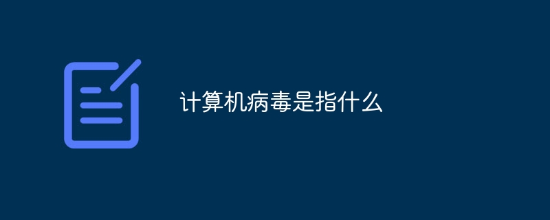 コンピューターウイルスってどういう意味ですか？