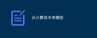 云计算技术有哪些