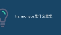 harmonyos是什么意思