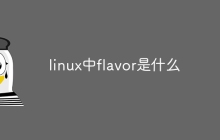 linux中flavor是什么