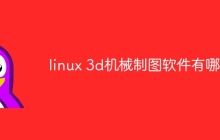 linux 3d机械制图软件有哪些