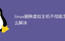 linux删除虚拟主机不彻底怎么解决