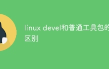 linux devel和普通工具包的区别