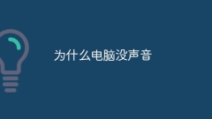 컴퓨터에서 소리가 나지 않는 이유는 무엇입니까?