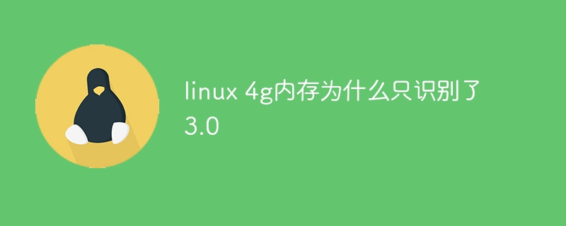 Pourquoi la mémoire Linux 4g ne reconnaît-elle que la version 3.0 ?