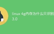 linux 4g内存为什么只识别了3.0