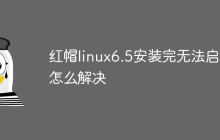 红帽linux6.5安装完无法启动怎么解决