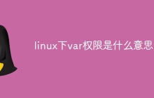 linux下var权限是什么意思