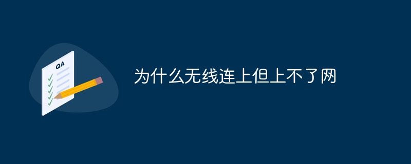 為什麼無線連上但上不了網