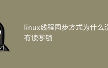 linux线程同步方式为什么没有读写锁