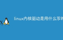 linux内核驱动是用什么写的