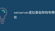 xenserver虚拟基础架构有哪些