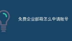무료 비즈니스 이메일 계정을 신청하는 방법