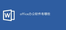 office辦公室軟體有哪些
