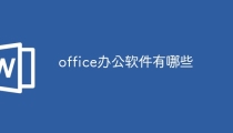 office办公软件有哪些