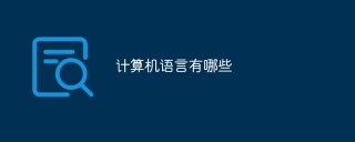 计算机语言有哪些