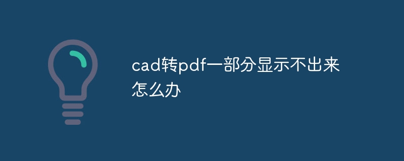 cad转pdf一部分显示不出来怎么办