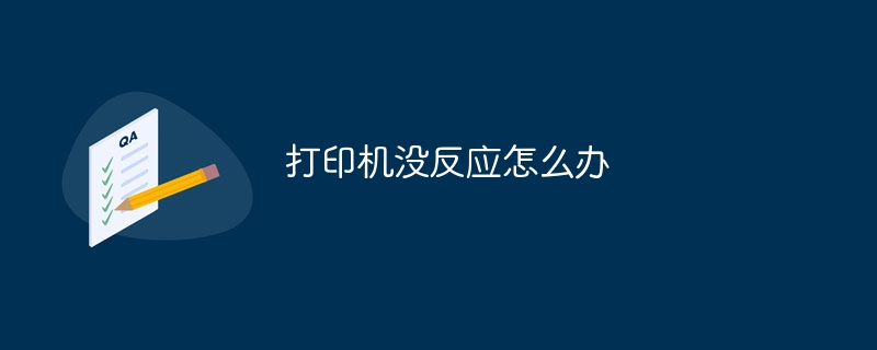 프린터가 응답하지 않는 경우 수행할 작업