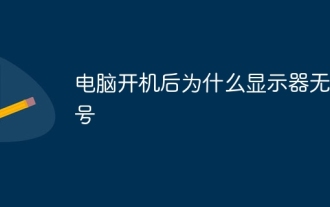 컴퓨터를 켠 후 모니터에 신호가 없는 이유는 무엇입니까?