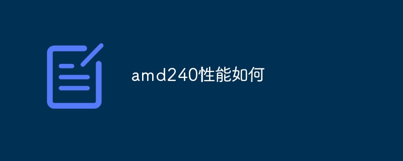 amd240性能如何