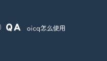 oicq怎么使用