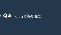 oicq功能有哪些