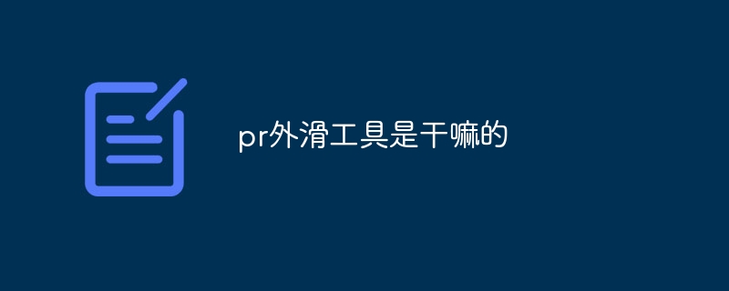 pr外滑工具是干嘛的