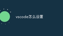vscode怎么设置
