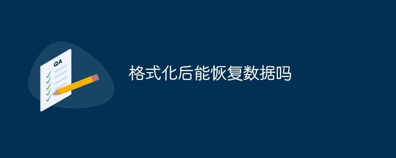 携帯電話をフォーマットした後にデータを復元できますか?